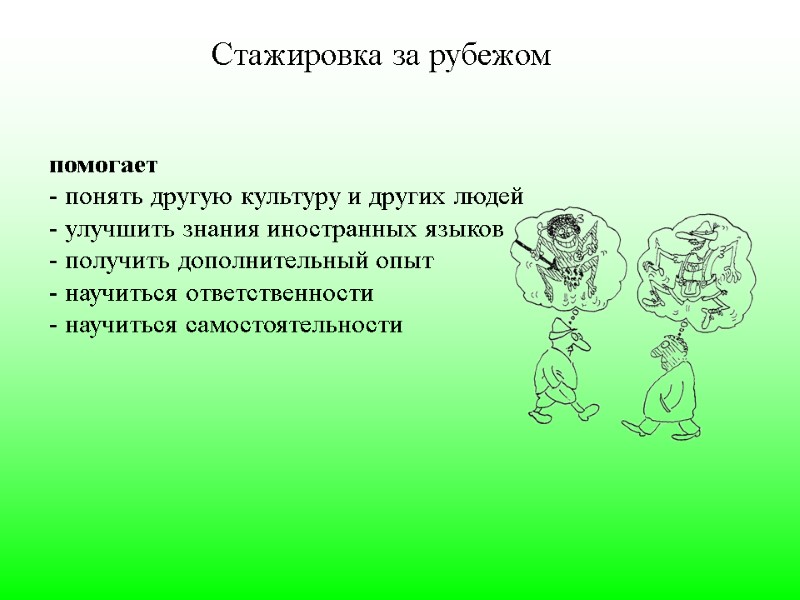 Стажировка за рубежом   помогает  понять другую культуру и других людей 